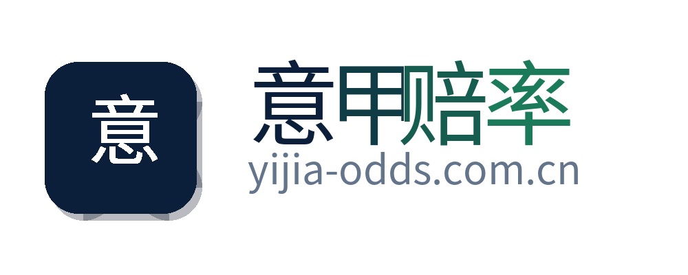 意甲赔率